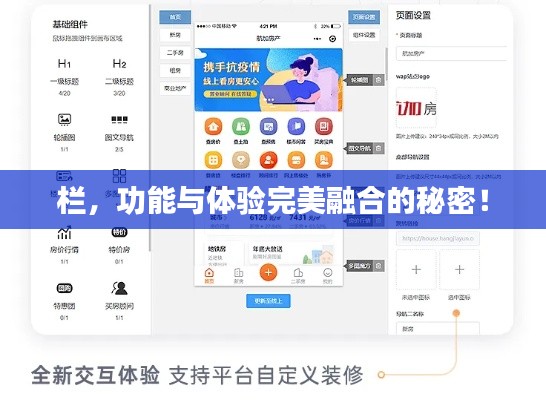 欄，功能與體驗完美融合的秘密！