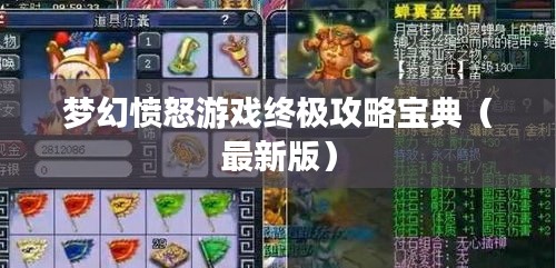 夢(mèng)幻憤怒游戲終極攻略寶典（最新版）