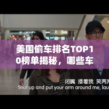 美國偷車排名TOP10榜單揭秘，哪些車型成為小偷首選目標(biāo)？