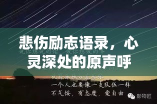 悲傷勵志語錄，心靈深處的原聲呼喚