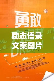 勵(lì)志語(yǔ)錄文案圖片大放送，激勵(lì)你前行的力量！