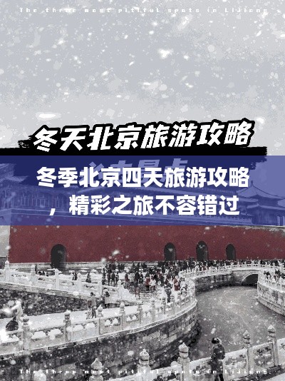 冬季北京四天旅游攻略，精彩之旅不容錯(cuò)過(guò)