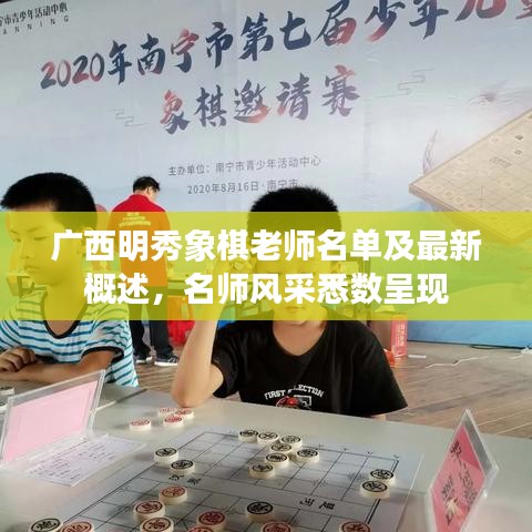 廣西明秀象棋老師名單及最新概述，名師風(fēng)采悉數(shù)呈現(xiàn)