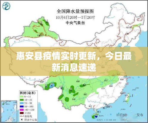 惠安縣疫情實時更新，今日最新消息速遞