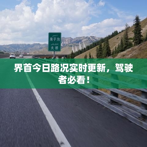 界首今日路況實(shí)時(shí)更新，駕駛者必看！