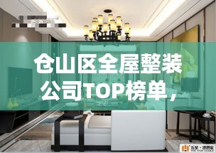 倉山區(qū)全屋整裝公司TOP榜單，專業(yè)團隊打造理想家居設計！
