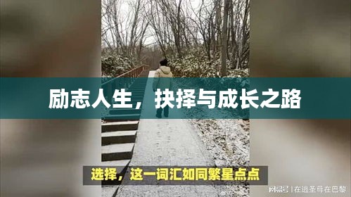 勵(lì)志人生，抉擇與成長(zhǎng)之路