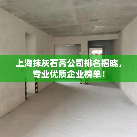 上海抹灰石膏公司排名揭曉，專業(yè)優(yōu)質(zhì)企業(yè)榜單！