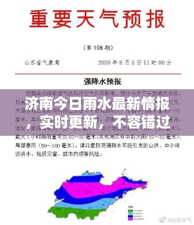 濟(jì)南今日雨水最新情報(bào)，實(shí)時(shí)更新，不容錯(cuò)過(guò)！