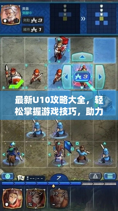最新U10攻略大全，輕松掌握游戲技巧，助力你成為頂尖玩家