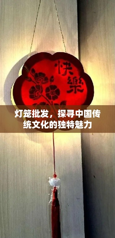 燈籠批發(fā)，探尋中國傳統(tǒng)文化的獨特魅力