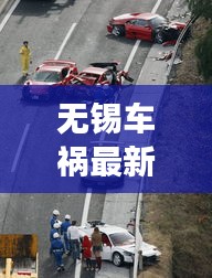 無錫車禍最新消息，今日事故現(xiàn)場情況揭秘