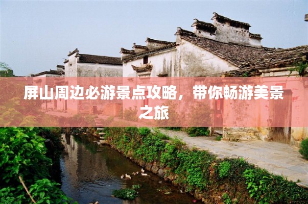 屏山周邊必游景點(diǎn)攻略，帶你暢游美景之旅