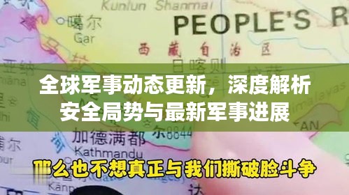 全球軍事動態(tài)更新，深度解析安全局勢與最新軍事進(jìn)展
