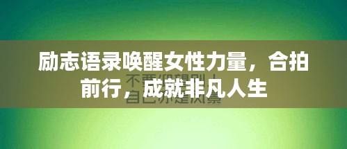 勵(lì)志語錄喚醒女性力量，合拍前行，成就非凡人生