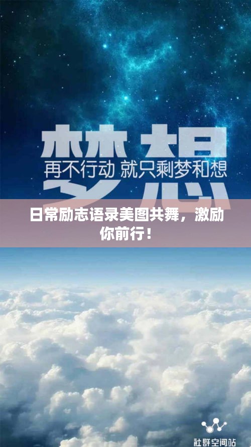 日常勵志語錄美圖共舞，激勵你前行！