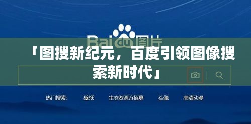 「圖搜新紀元，百度引領(lǐng)圖像搜索新時代」