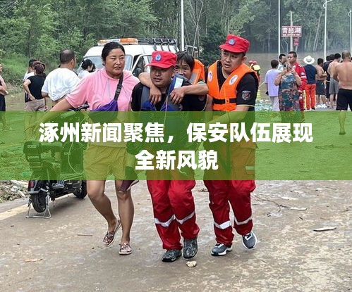 涿州新聞聚焦，保安隊(duì)伍展現(xiàn)全新風(fēng)貌
