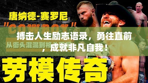 搏擊人生勵志語錄，勇往直前，成就非凡自我！