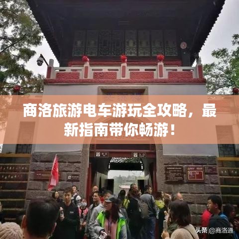 商洛旅游電車游玩全攻略，最新指南帶你暢游！