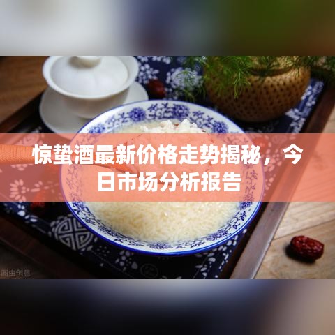 驚蟄酒最新價格走勢揭秘，今日市場分析報告