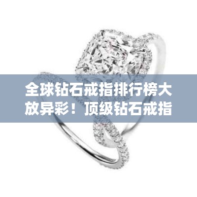 全球鉆石戒指排行榜大放異彩！頂級鉆石戒指盤點