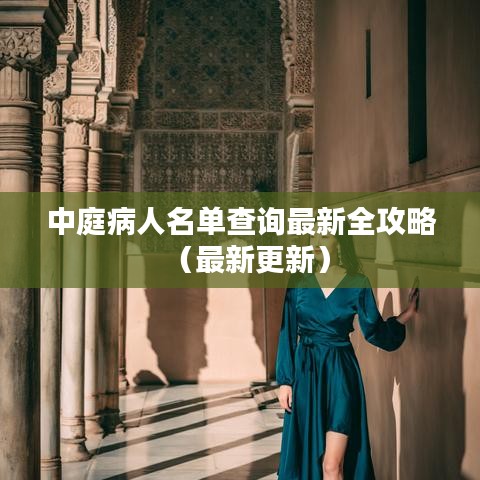 中庭病人名單查詢(xún)最新全攻略（最新更新）