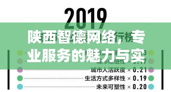 陜西智德網(wǎng)絡(luò)，專業(yè)服務(wù)的魅力與實(shí)力，百度收錄標(biāo)準(zhǔn)下的吸睛標(biāo)題！