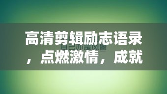 高清剪輯勵志語錄，點燃激情，成就非凡人生