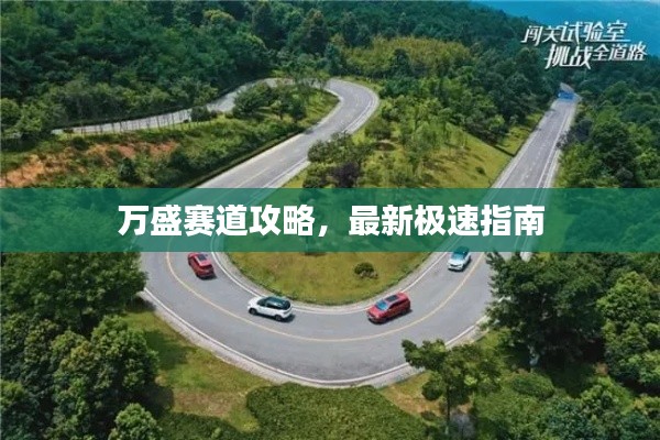 萬盛賽道攻略，最新極速指南