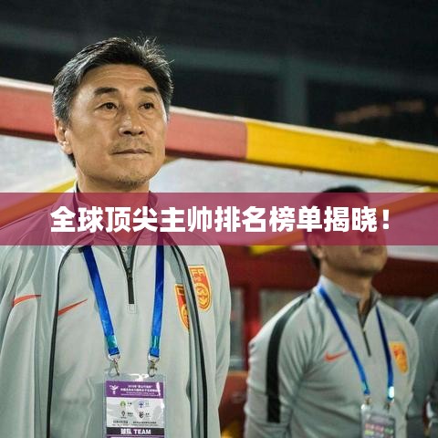 全球頂尖主帥排名榜單揭曉！