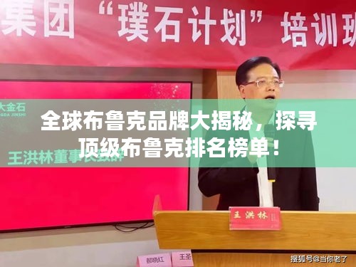 全球布魯克品牌大揭秘，探尋頂級布魯克排名榜單！