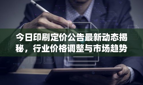 今日印刷定價公告最新動態(tài)揭秘，行業(yè)價格調(diào)整與市場趨勢分析