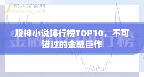 股神小說排行榜TOP10，不可錯(cuò)過的金融巨作
