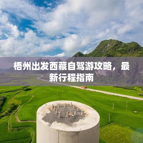 梧州出發(fā)西藏自駕游攻略，最新行程指南