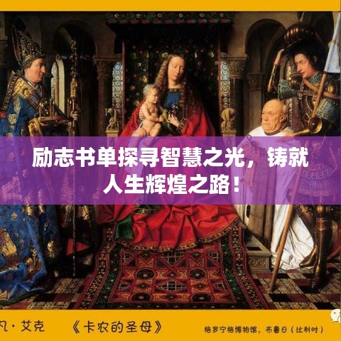 勵志書單探尋智慧之光，鑄就人生輝煌之路！