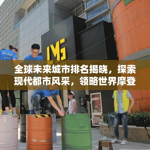 全球未來城市排名揭曉，探索現(xiàn)代都市風(fēng)采，領(lǐng)略世界摩登城市前鋒面貌
