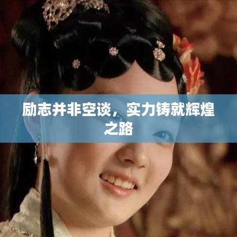 勵志并非空談，實力鑄就輝煌之路