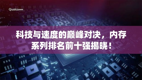 科技與速度的巔峰對決，內(nèi)存系列排名前十強揭曉！