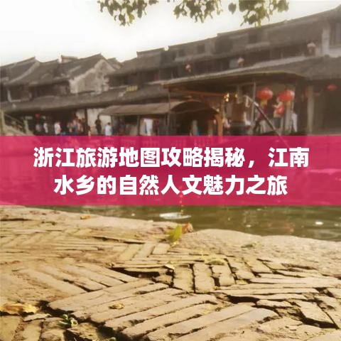 浙江旅游地圖攻略揭秘，江南水鄉(xiāng)的自然人文魅力之旅