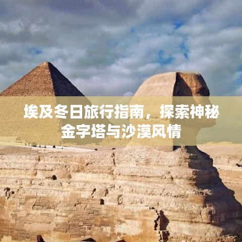 埃及冬日旅行指南，探索神秘金字塔與沙漠風(fēng)情
