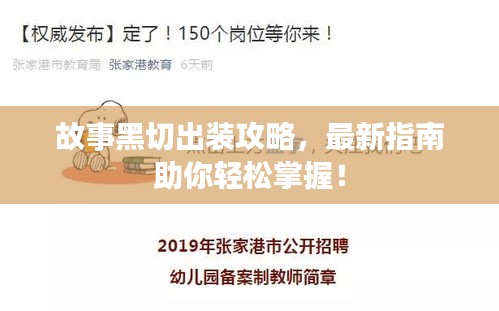 故事黑切出裝攻略，最新指南助你輕松掌握！