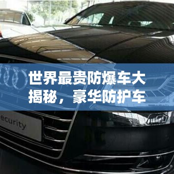世界最貴防爆車大揭秘，豪華防護(hù)車型排名榜單！
