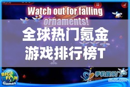 全球熱門(mén)氪金游戲排行榜TOP榜來(lái)襲！