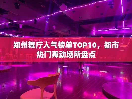 鄭州舞廳人氣榜單TOP10，都市熱門舞動場所盤點