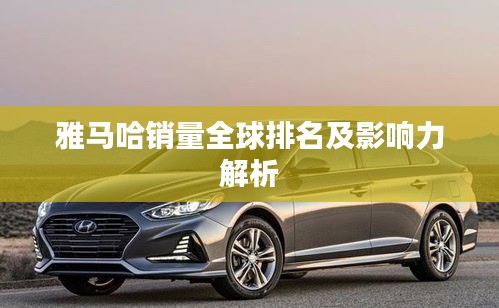 雅馬哈銷(xiāo)量全球排名及影響力解析