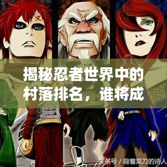 揭秘忍者世界中的村落排名，誰將成為最強忍者村？