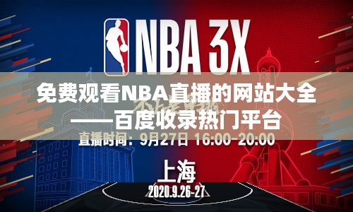 免費觀看NBA直播的網(wǎng)站大全——百度收錄熱門平臺