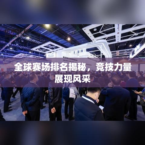 全球賽場(chǎng)排名揭秘，競(jìng)技力量展現(xiàn)風(fēng)采