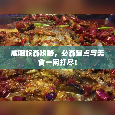 咸陽(yáng)旅游攻略，必游景點(diǎn)與美食一網(wǎng)打盡！